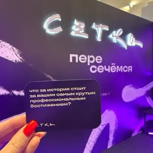 Взлеты и маленькие кочки, к счастью без падений 😁💫 #нрф9 | Сетка — социальная сеть от hh.ru