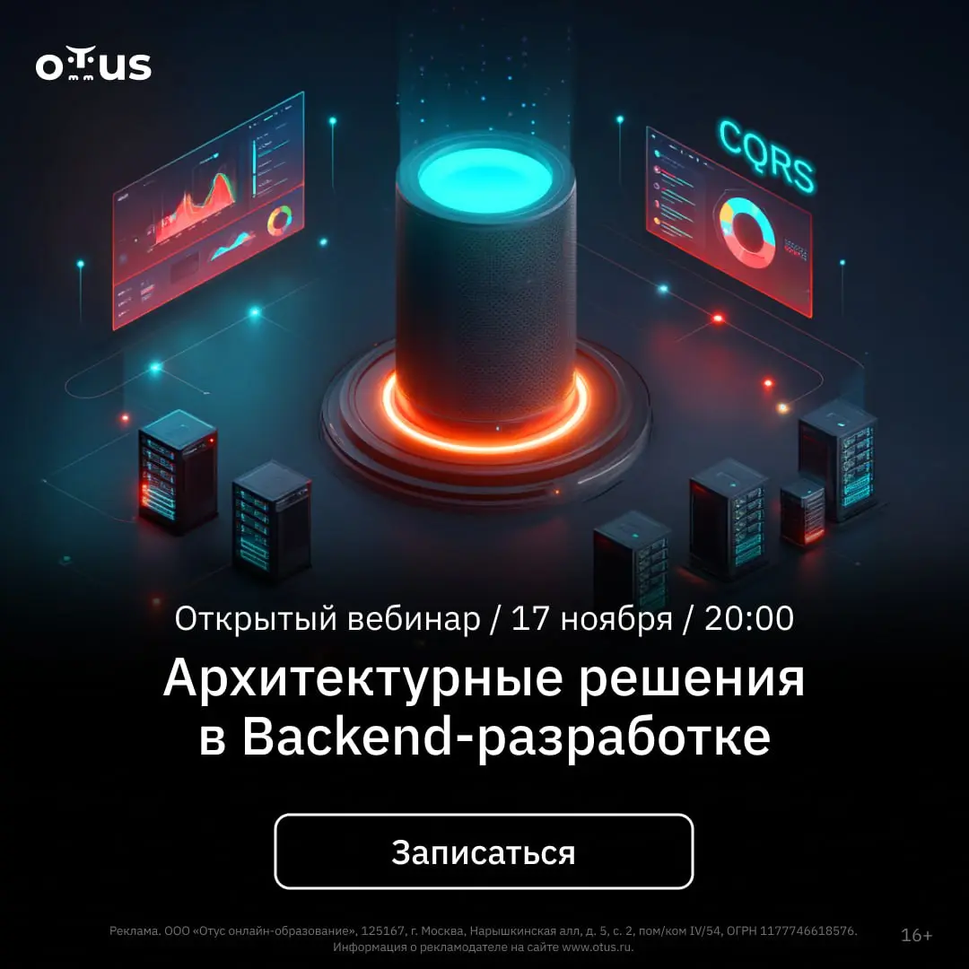 ⚡️Приглашаем на бесплатный вебинар курса Software Architect «Архитектурные решения в backend-разработке»
Когда: 17 ноября, 20:00 (мск)
Разберём, как проектировать масштабируемые, надёжные и производит... | Сетка — социальная сеть от hh.ru