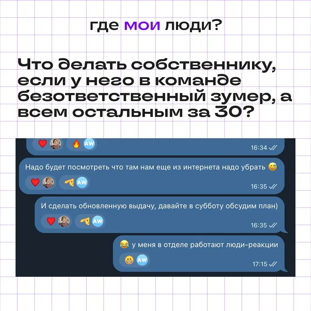 *— «Только не предлагайте мне кандидатов младше 25»
— «Почему?»
— «Ну это же зумеры, они безответственные, а еще хотят меньше работать, но чтобы им много платили»*
А кто такие зумеры?
Это поколение, р... | Сетка — социальная сеть от hh.ru