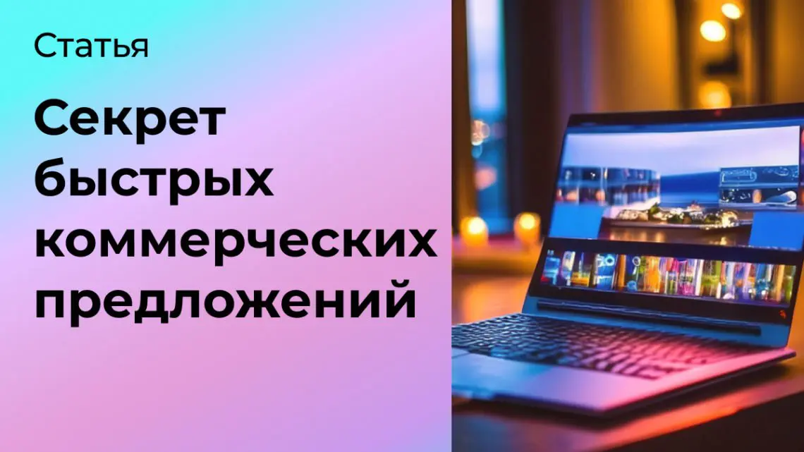 Секрет быстрых коммерческих предложений | Сетка — социальная сеть от hh.ru
