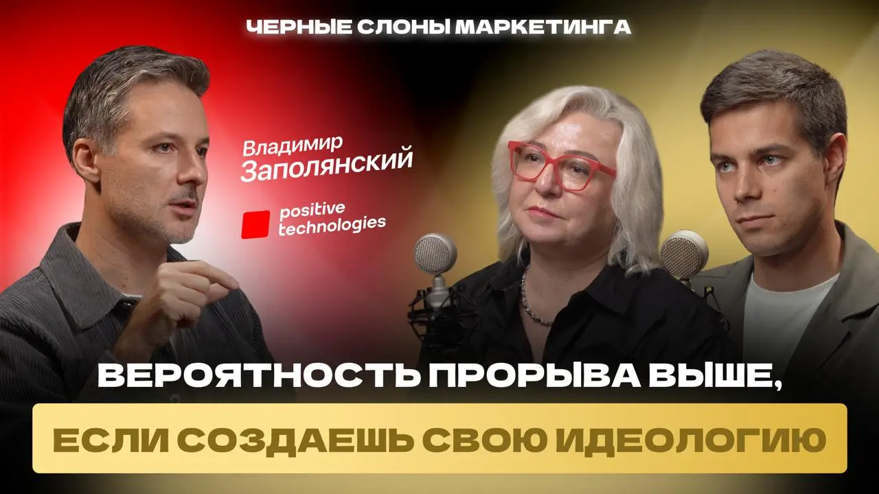 Новый выпуск подкаста «Черные слоны маркетинга» – уже на всех площадках!
У нас в гостях Владимир Заполянский – управляющий директор Positive Technologies (а в прошлом – директор по маркетингу / PR / I... | Сетка — социальная сеть от hh.ru