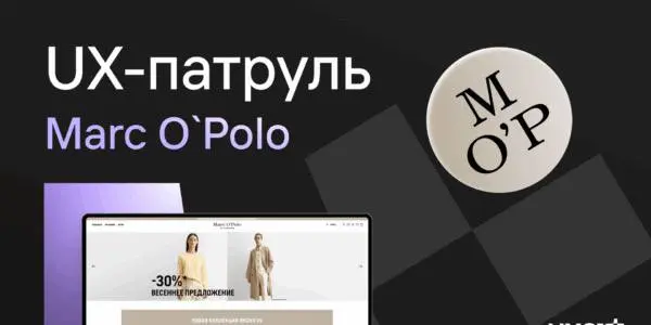 UX-патруль Marc O'Polo: Как ошибки в интерфейсе съедают вашу прибыль
Fashion-бренд может вкладываться в визуал, качество и бренд-историю, но в итоге потерять клиента из-за ошибок в интерфейсе | Сетка — социальная сеть от hh.ru