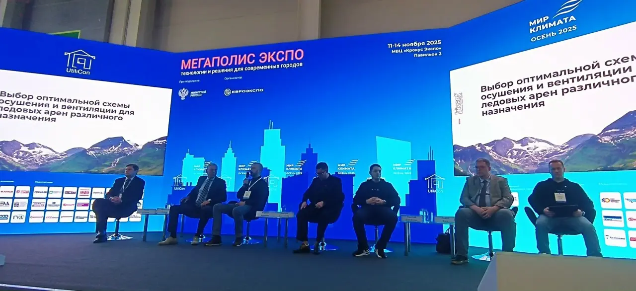 13 ноября 2025, в рамках деловой программы выставки «Мир климата осень», прошла Конференция АВОК «СПОРТИВНЫЕ КОМПЛЕКСЫ. Ледовые арены, бассейны и спа | Сетка — социальная сеть от hh.ru