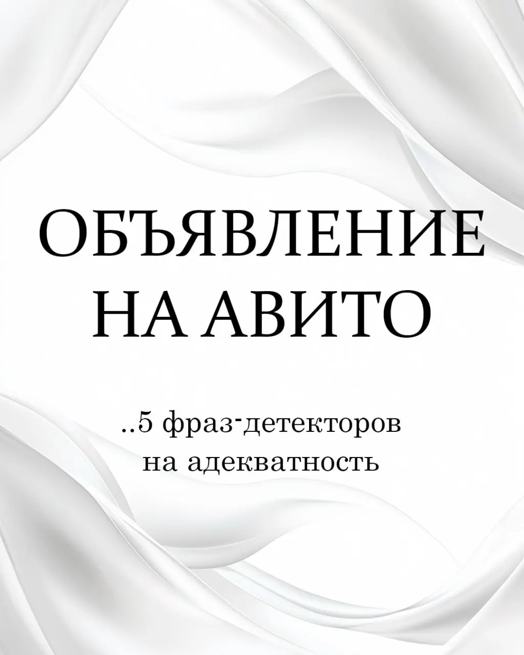 Объявление на Авито.
5 фраз-детекторов на адекватность.
Открой любое объявление на Авито.
С вероятностью 85% оно начинается со слова "Продам"...
Продам диван, продам телефон, продам гараж | Сетка — социальная сеть от hh.ru