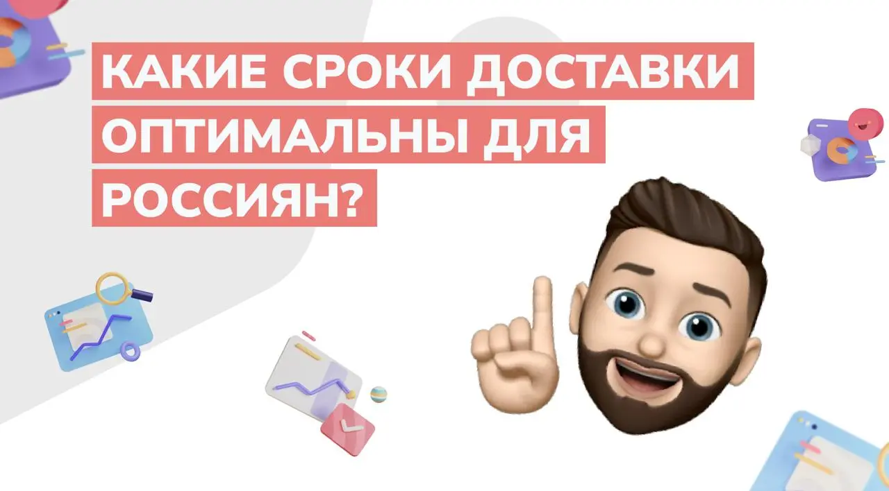 Какие сроки доставки оптимальны для россиян?
Доставка по-прежнему остается ключевым фактором лояльности и повторных покупок | Сетка — социальная сеть от hh.ru