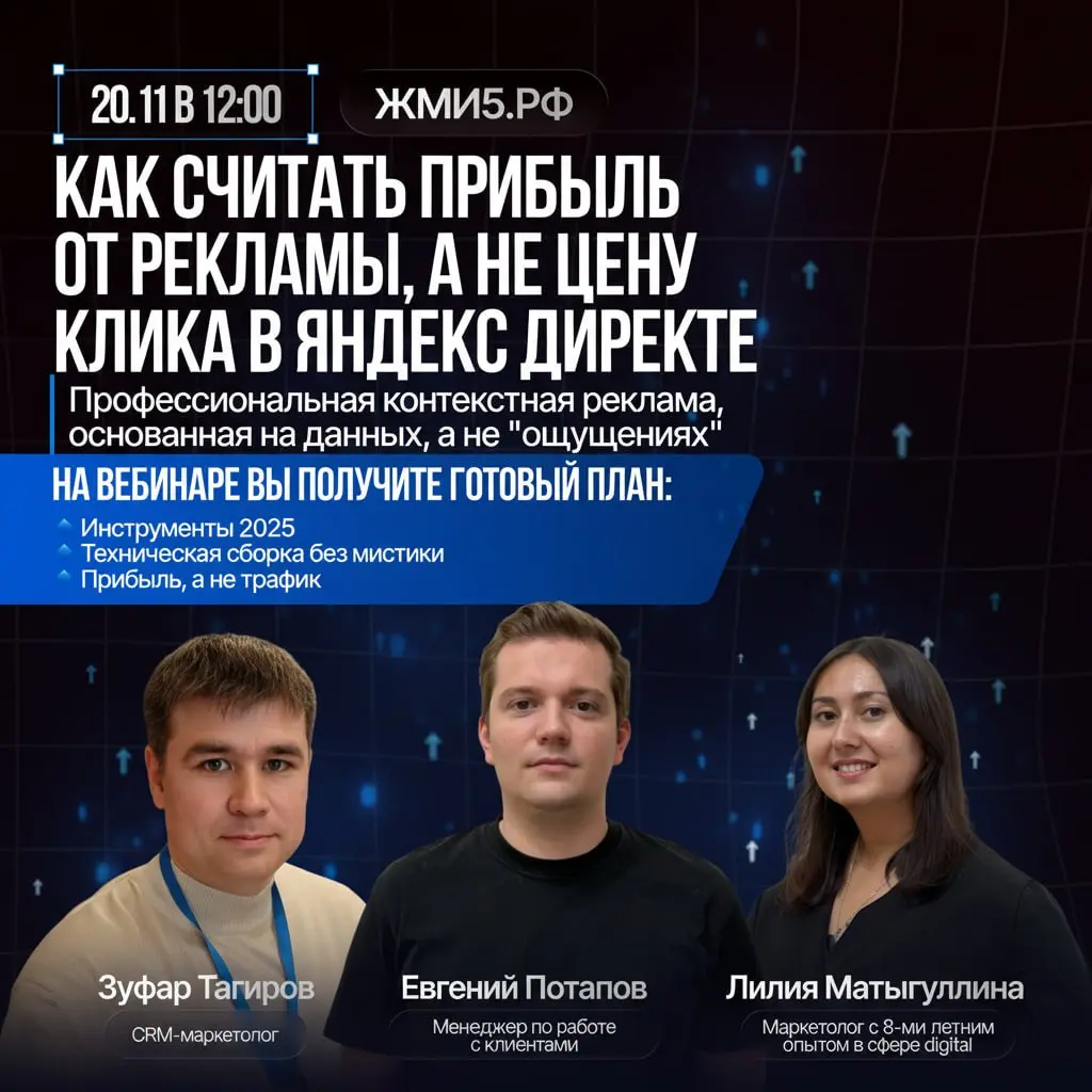 💡 Как считать прибыль от рекламы, а не цену клика в Яндекс Директе.🎯
🎓 Вебинар: профессиональная контекстная реклама на основе данных, а не на «ощущениях» | Сетка — социальная сеть от hh.ru