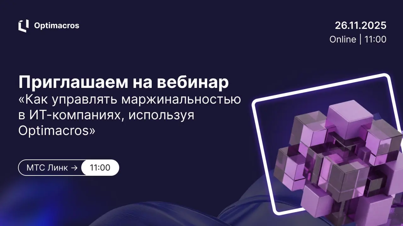 ⚡️ Приглашаем на вебинар «Как управлять маржинальностью в ИТ-компаниях, используя Optimacros»
Когда: 26 ноября в 11:00 (мск)
Где: МТС Линк , онлайн
Что в программе:
✅ Расскажем, как автоматизация FP&A... | Сетка — социальная сеть от hh.ru