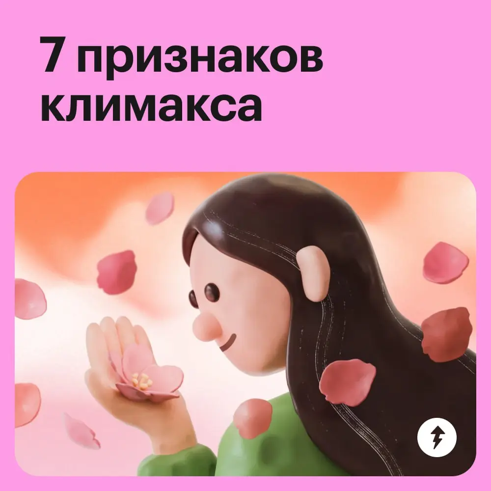 🌸 В период климакса в организме женщины происходит гормональная перестройка, которая сопровождается различными симптомами. Они могут проявляться по-разному или даже не проявляться вовсе | Сетка — социальная сеть от hh.ru