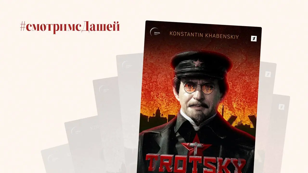Разбор сериала «Троцкий»
Актуальный учебник по управлению хаосом
Я с детства фанат истории. Эту любовь привил мой школьный учитель истории Валентина Павловна | Сетка — социальная сеть от hh.ru