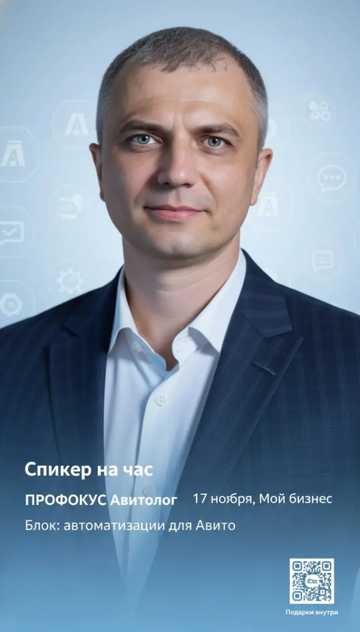 Спикер на час, бот - 24/7
Ну что, ребята, сюрприз. В понедельник, 17 ноября, буду спикером на профкурсе «Авитолог» в Брянском центре «Мой бизнес» | Сетка — социальная сеть от hh.ru