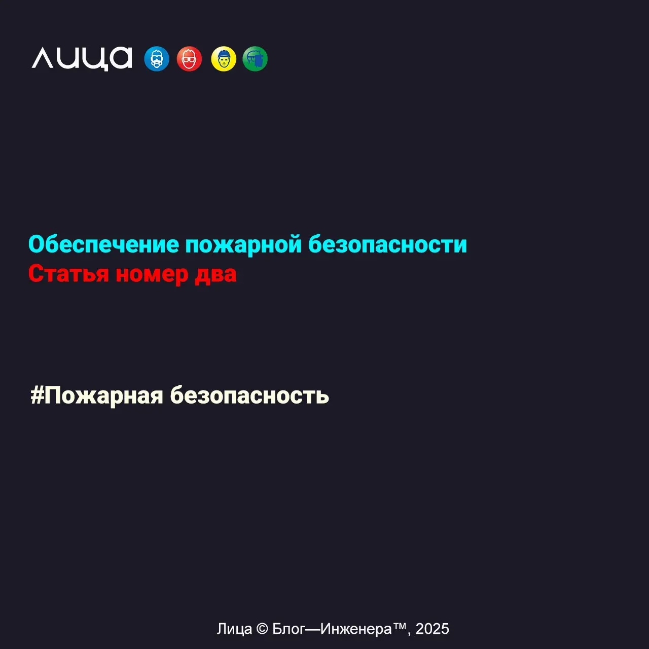 Обеспечение пожарной безопасности | Сетка — социальная сеть от hh.ru