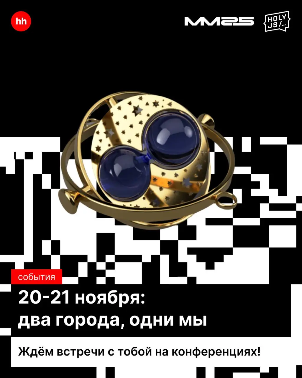 Как жаль, что маховик времени до сих пор не изобрели, ведь иначе 😎
Ты бы мог (могла) побывать на двух конференциях одновременно! 20-21 ноября в Санкт-Петербурге и Москве состоятся два мероприятия: Hol... | Сетка — социальная сеть от hh.ru