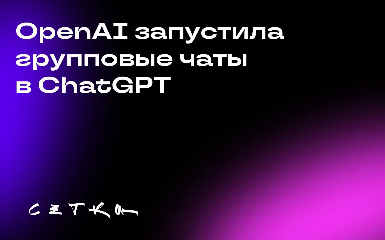 OpenAI запустила групповые чаты в ChatGPT
OpenAI представила новую функцию групповых чатов для ChatGPT. Она сейчас тестируется в Японии, Новой Зеландии, Южной Корее и Тайване | Сетка — социальная сеть от hh.ru