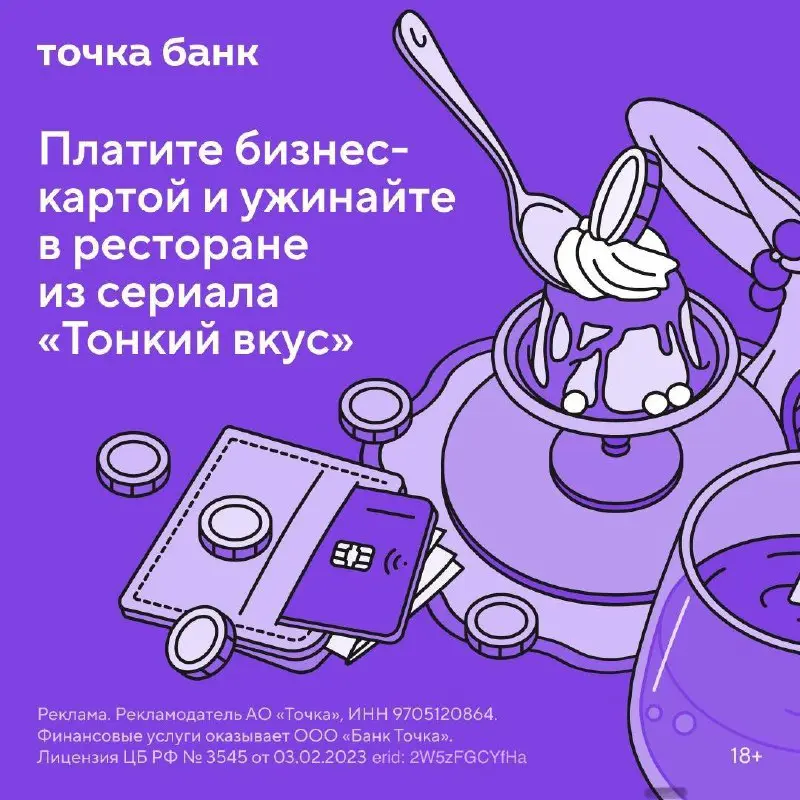 Представьте, что каждая ваша покупка может внезапно стать шагом к идеальному ужину. Вы просто оплачиваете билеты, срочные закупки для офиса — а где-то там уже готовится столик в ресторане | Сетка — социальная сеть от hh.ru