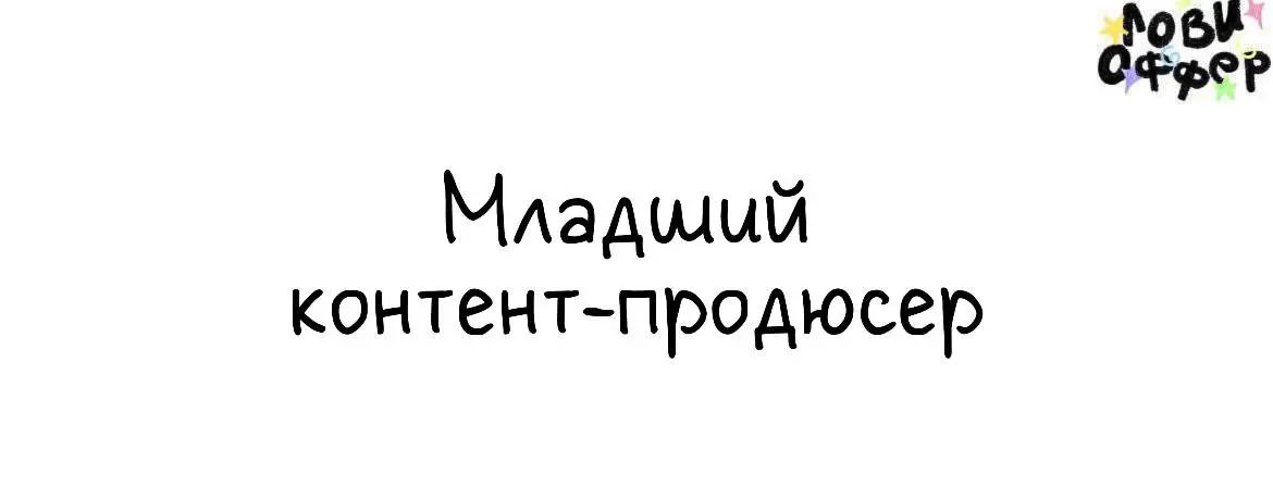 Младший контент-продюсер отдела историй (он/она) в бренд-бюро «Щука»💚
Ищем человека, умеющего сопровождать проекты после релиза — превращать их в истории, выстраивать контент и координировать коммуник... | Сетка — социальная сеть от hh.ru