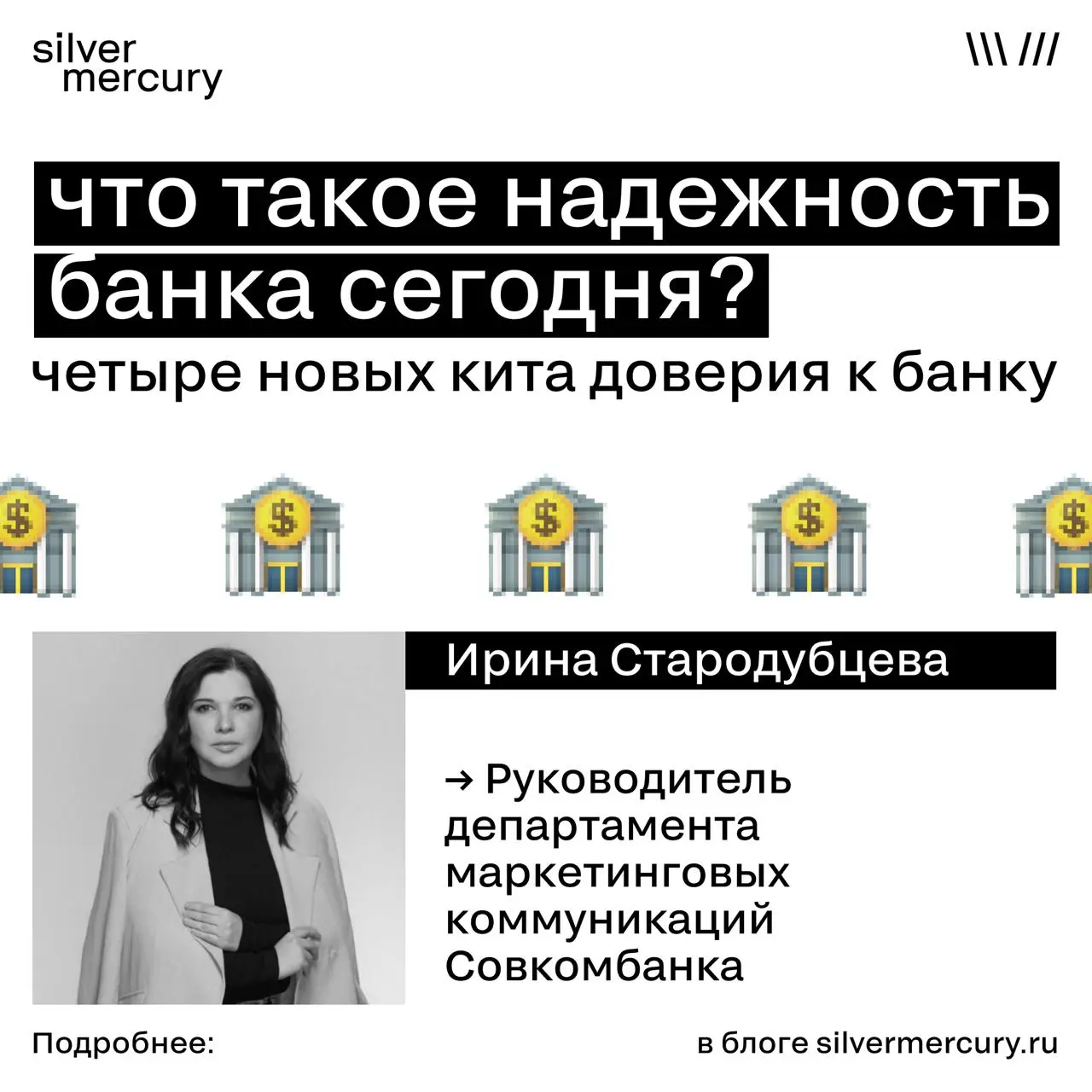 Что такое надежность банка сегодня? Раньше — солидные офисы, а сейчас?
Ирина Стародубцева, руководитель департамента маркетинговых коммуникаций «Совкомбанка», назвала четыре новых кита доверия к банку... | Сетка — социальная сеть от hh.ru