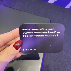 С первого раза никто тебя не полюбит за красивый внутренний мир) поэтому внешний вид свой и коллег очень важен. #нрф9 | Сетка — социальная сеть от hh.ru