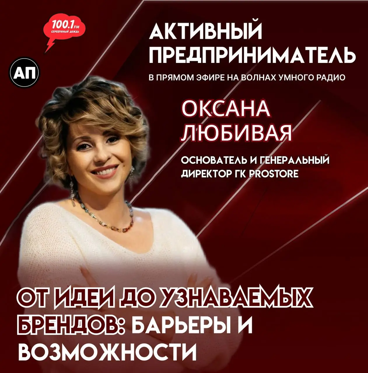🎙Активный Предприниматель на Серебряном Дожде 100.1 fm
Илья Тимошин и Дарья Гордеева — в прямом эфире на волнах умного радио по понедельникам и пятницам с 17:00 до 18:00 | Сетка — социальная сеть от hh.ru