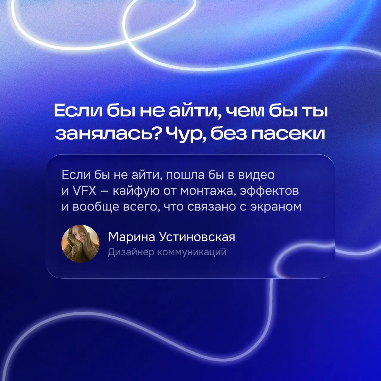 — Кем бы вы стали, если бы не IT?
Спросили у нашей драгоценной Марины Устиновской: её ответ в комментариях, и вас приглашаем поделиться своими раздумьями | Сетка — социальная сеть от hh.ru