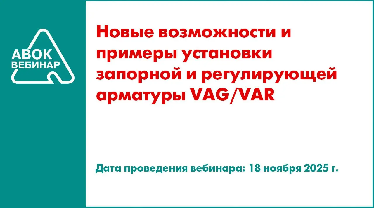 ⚡ Приглашаем вас на вебинар АВОК "Новые возможности и примеры установки запорной и регулирующей арматуры VAG/VAR"
📅 Дата проведения вебинара: 18 ноября 2025 года
⌚ Время проведения: с 11-00 до 12-30 (... | Сетка — социальная сеть от hh.ru
