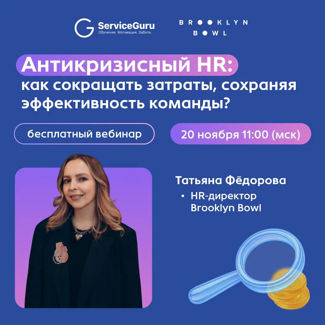 Сотрудников не хватает, бюджеты урезаны, рынок просел...😢
Но даже в кризис команда остаётся сердцем бизнеса: именно от неё зависит выручка и лояльность гостей | Сетка — социальная сеть от hh.ru
