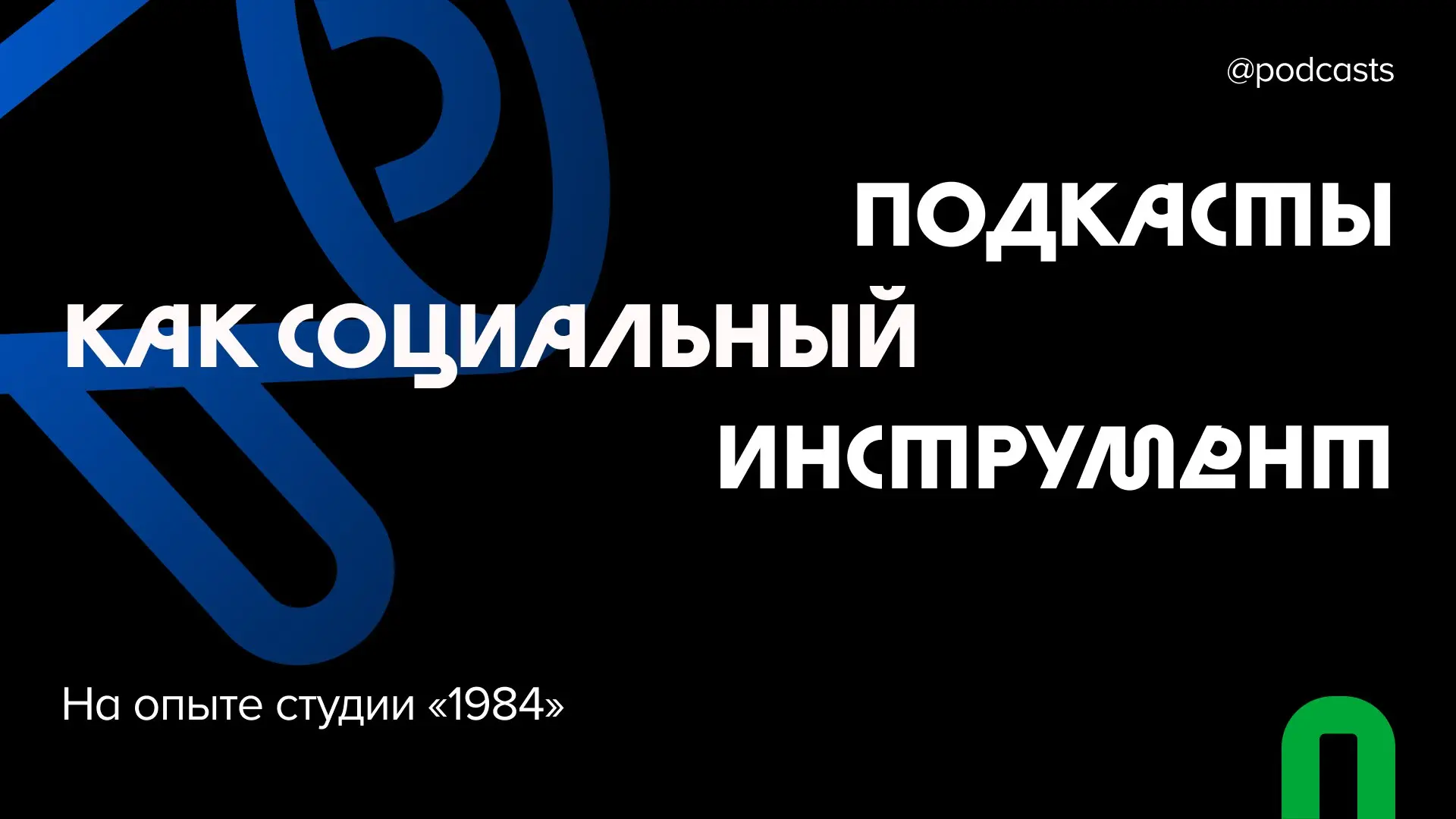 📢 Как и зачем обращаться к нишевым темам РПП и инклюзивности в подкастах
Студия «1984» работает с подкастами «Ешь спокойно!» и «Между прочим», нацеленными на узкую аудиторию | Сетка — социальная сеть от hh.ru