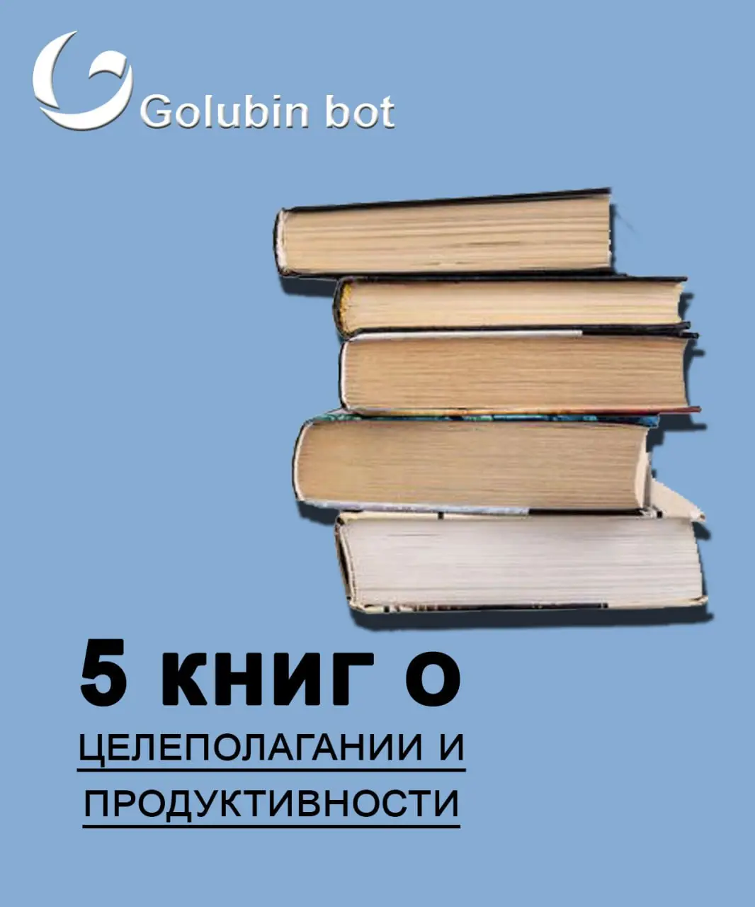 5 книг о целеполагании и продуктивности 🔥
Быть сфокусированным, продуктивным и эффективным каждый день — реальность или только мечты? Это вопрос, который волнуют абсолютно любого фрилансера | Сетка — социальная сеть от hh.ru