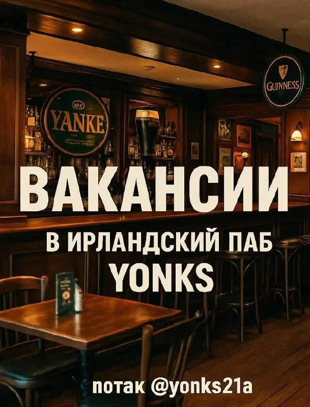 📍 Ирландский паб Yonks
(2 минуты от м | Сетка — социальная сеть от hh.ru
