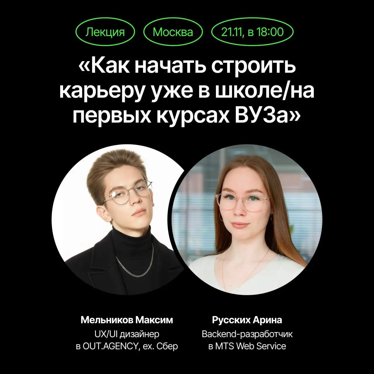 🔥 Как начать строить карьеру до ЕГЭ/на первых курсах ВУЗа — анонс лекции!
21-го ноября в 18:00 на территории штаб-квартиры Сбера вместе с Ариной мы проведем лекцию на тему карьеры в раннем возрасте
Эт... | Сетка — социальная сеть от hh.ru