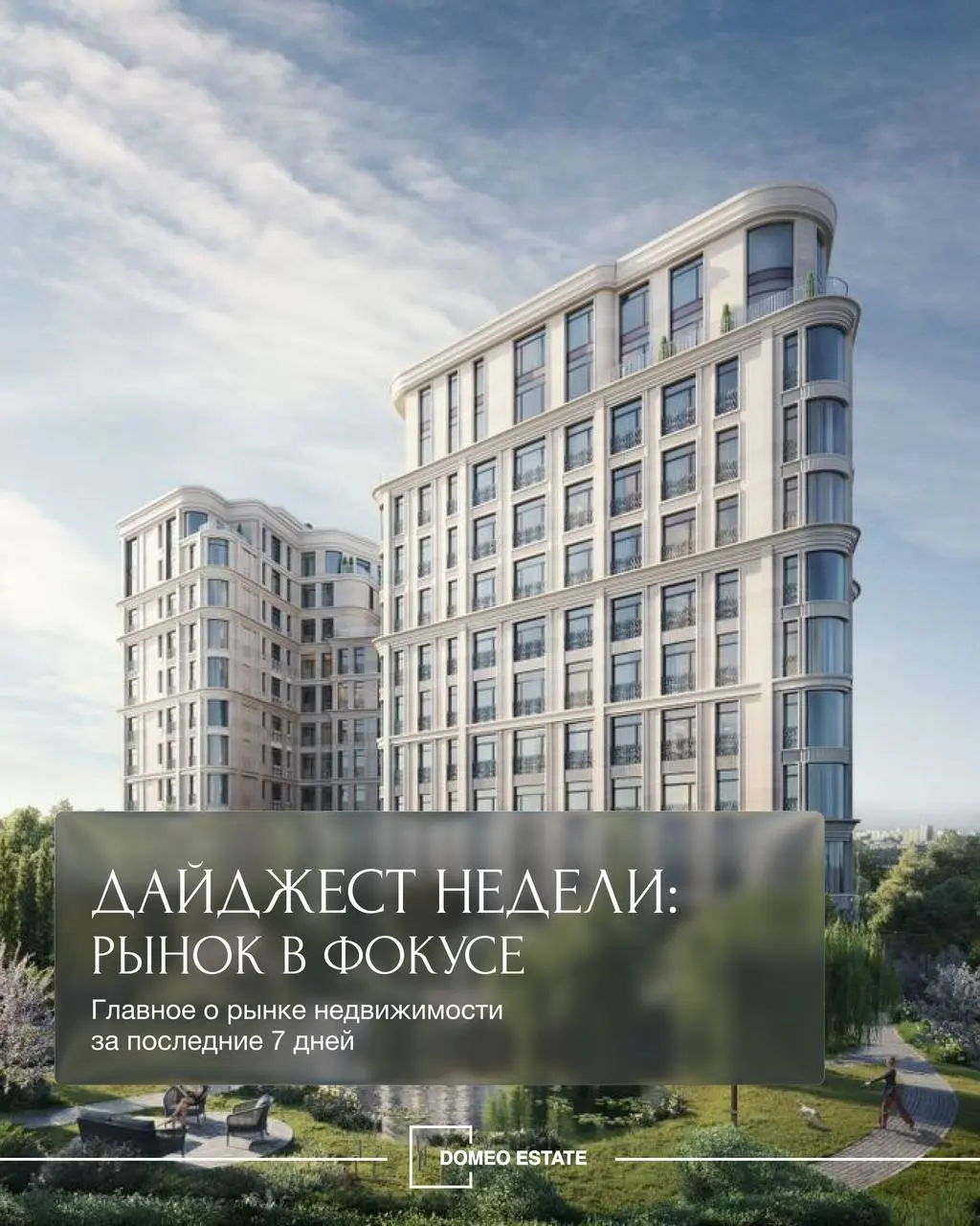 📢Дайджест недели от Domeo ESTATE
Главные новости за 60 секунд. Следим за рынком и читаем аналитику, чтобы вы оставалась в курсе всех событий рынка недвижимости | Сетка — социальная сеть от hh.ru