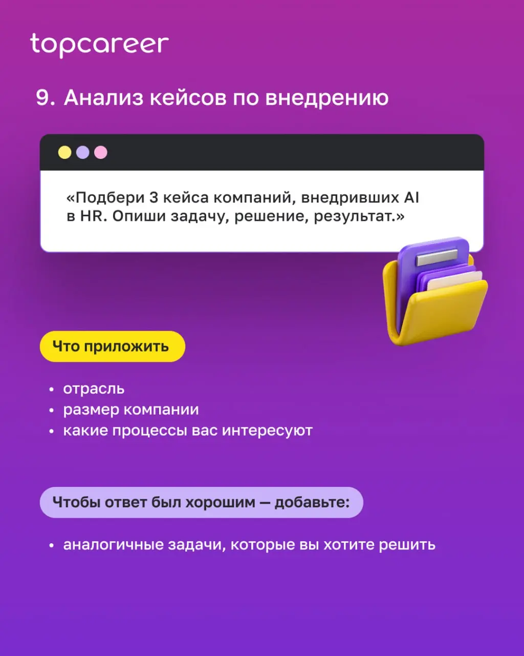 🔦 А вот и вторая часть списка из 10 промтов, которые помогут вам использовать нейросеть как стратегического помощника при внедрении AI | Сетка — социальная сеть от hh.ru
