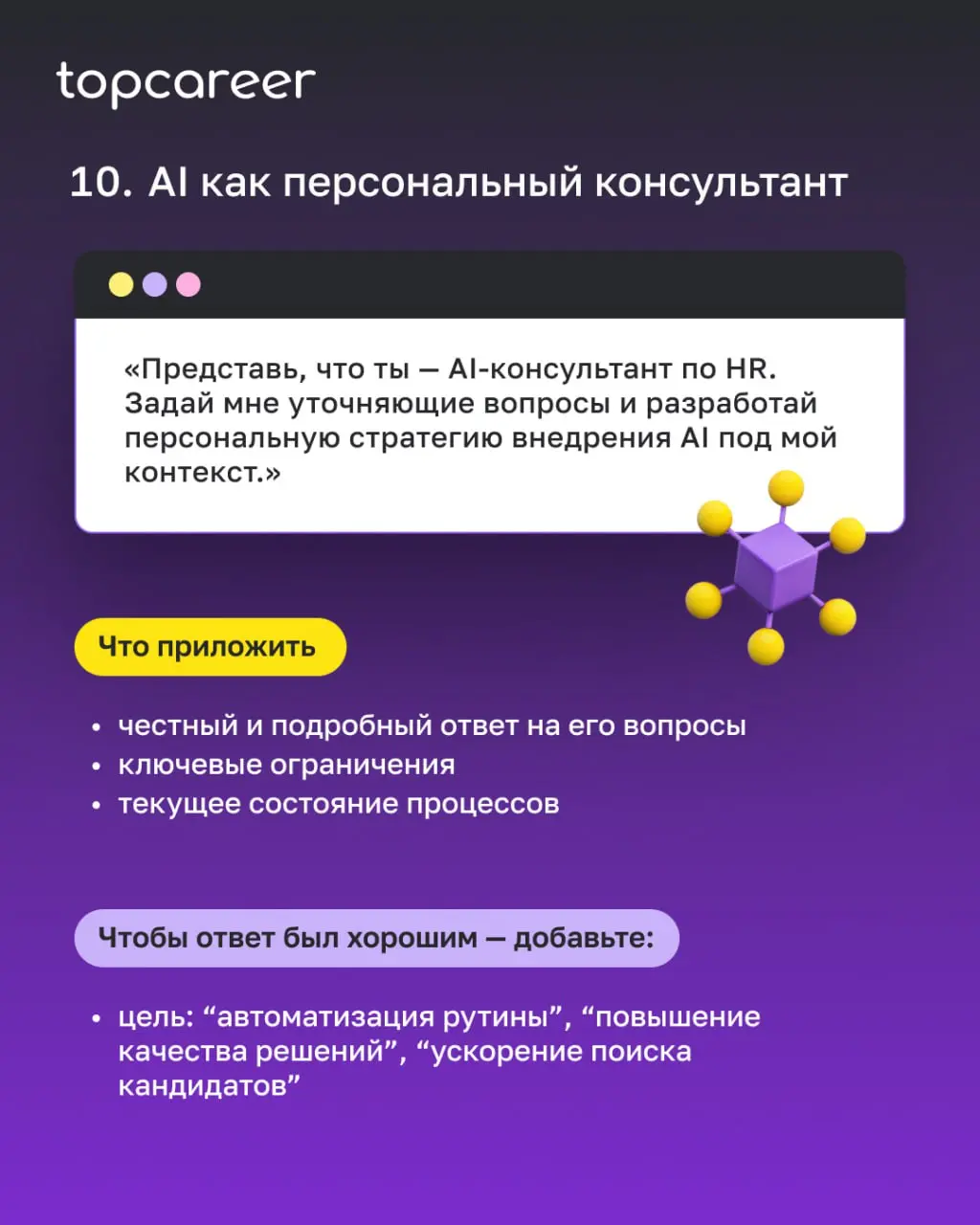 🔦 А вот и вторая часть списка из 10 промтов, которые помогут вам использовать нейросеть как стратегического помощника при внедрении AI | Сетка — социальная сеть от hh.ru