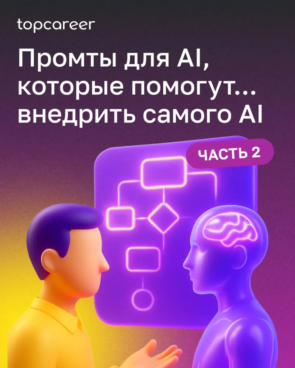 🔦 А вот и вторая часть списка из 10 промтов, которые помогут вам использовать нейросеть как стратегического помощника при внедрении AI | Сетка — социальная сеть от hh.ru