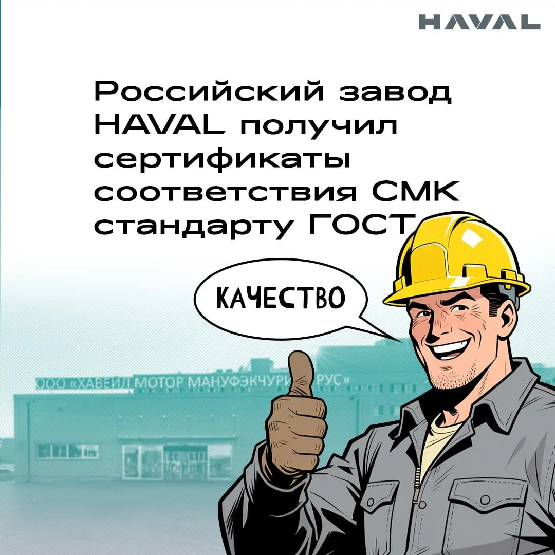 Хорошие новости! 👍
ООО «Хавейл Мотор Мануфэкчуринг Рус» успешно прошел внешний ресертифицирующий аудит и получил по итогам сертификаты соответствия системы менеджмента качества стандарту ГОСТ Р ИСО 90... | Сетка — социальная сеть от hh.ru