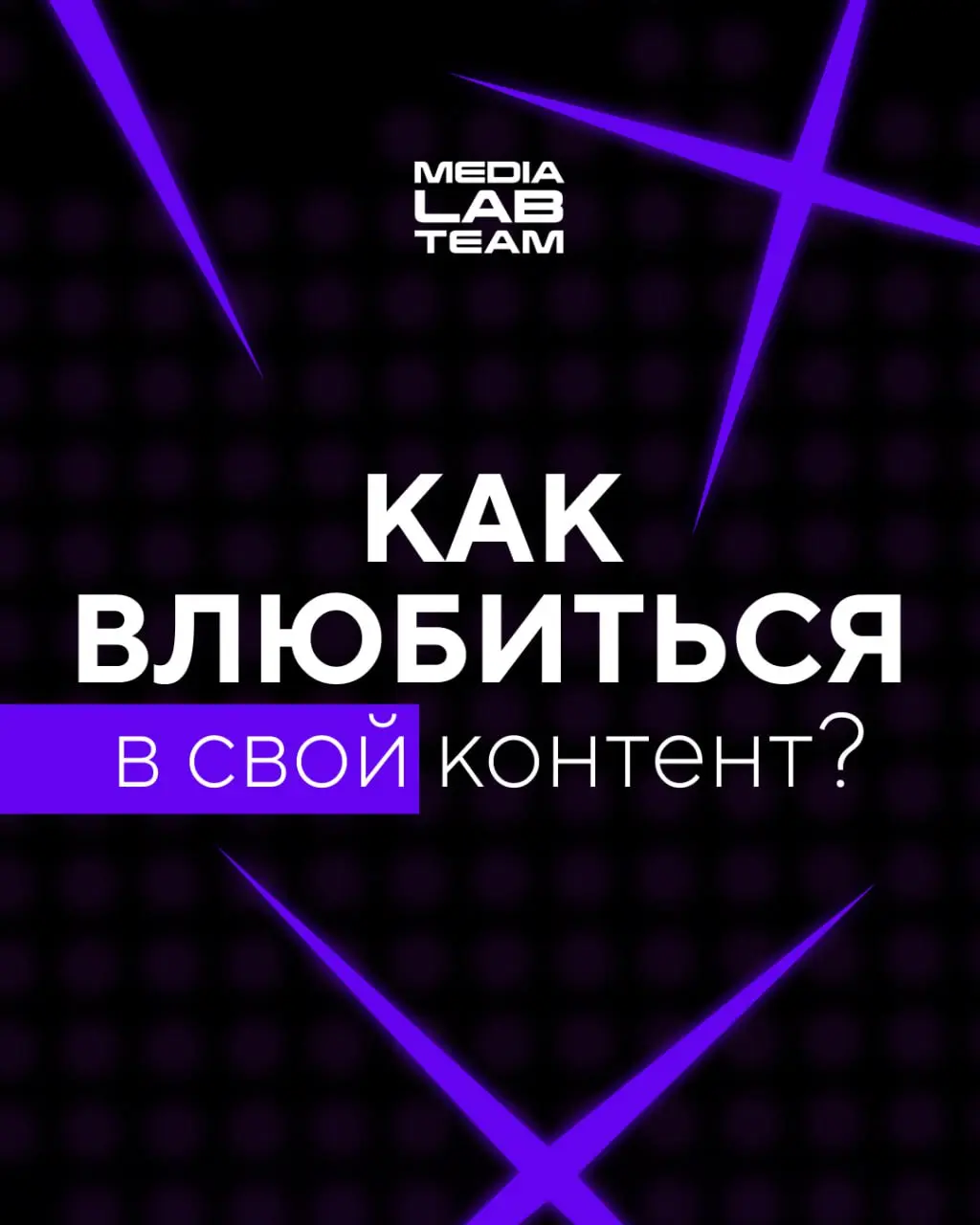 💟 Помни, дорогой друг и дорогая подруга: важно любить и себя, и контент, который делаешь | Сетка — социальная сеть от hh.ru