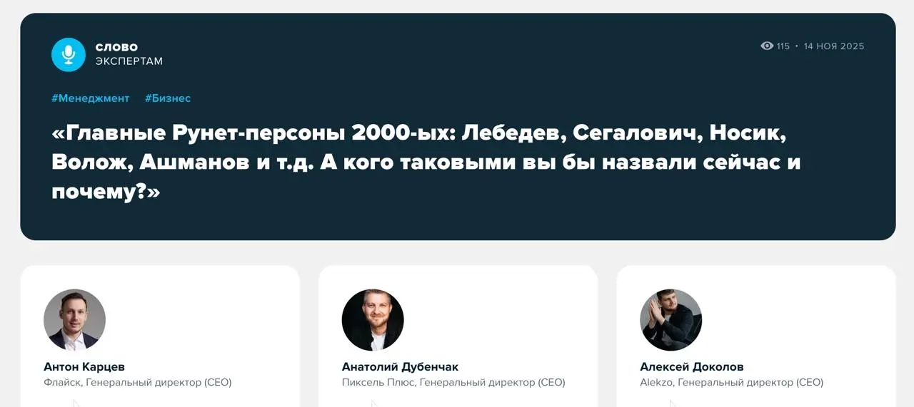 Кто они – новые лица Рунета?
Когда-то на слуху были Лебедев, Носик, Волож – казалось, что весь Рунет держится на нескольких громких фамилиях | Сетка — социальная сеть от hh.ru