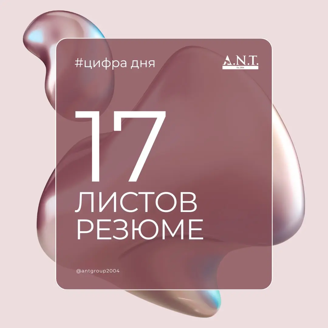 Сегодня рекрутеру ГК "А.Н.Т" кандидат прислал резюме на 17 страниц.
Хотите знать, как правильно составлять резюме? 
Следите за нашими новостями | Сетка — социальная сеть от hh.ru