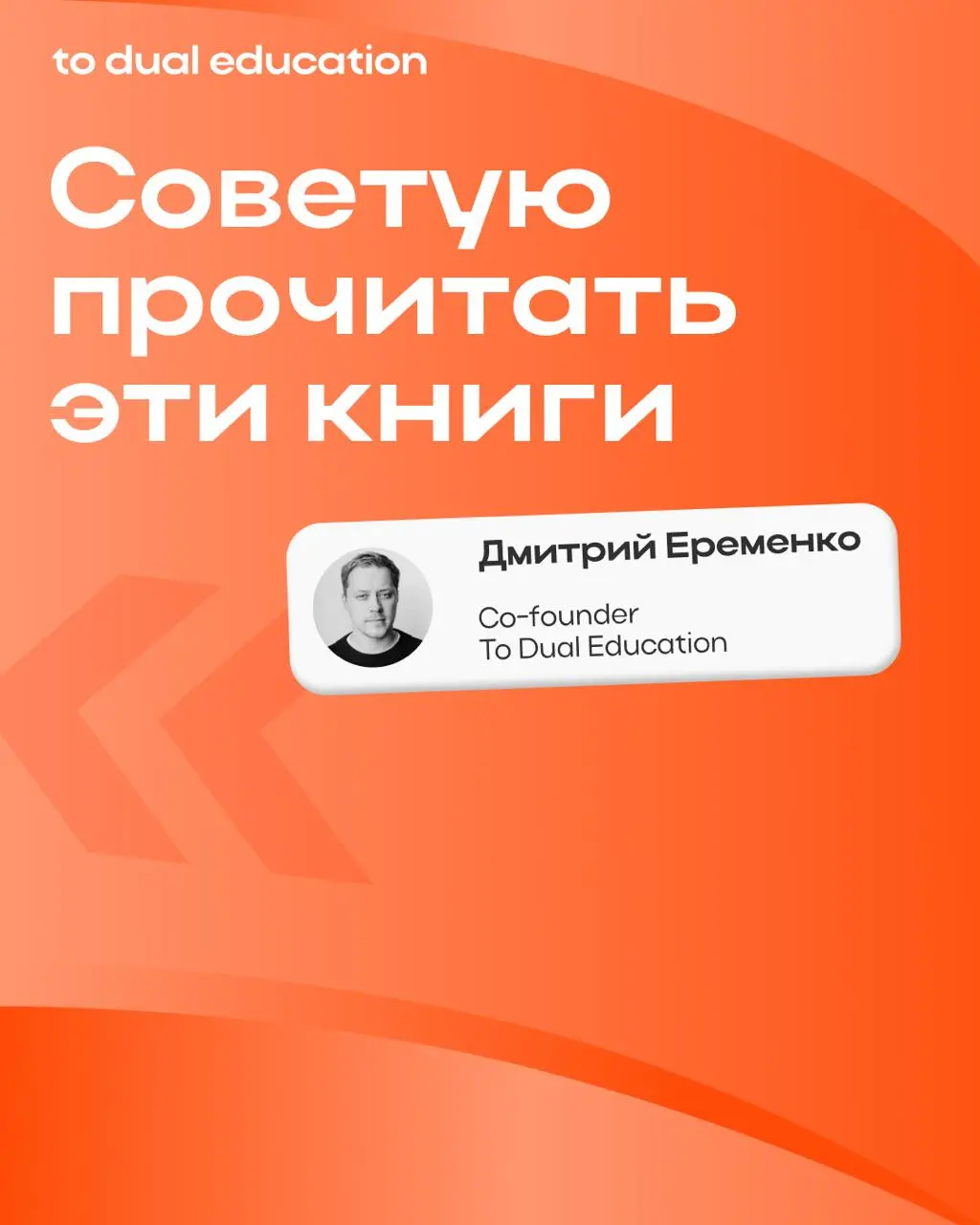 Этот пост точно нужно сохранить🔖
Сооснователи To Dual Education знают толк в классных и действительно полезных книгах, ведь они постоянно держать себя в тонусе начитанности, чтобы разрабатывать актуал... | Сетка — социальная сеть от hh.ru