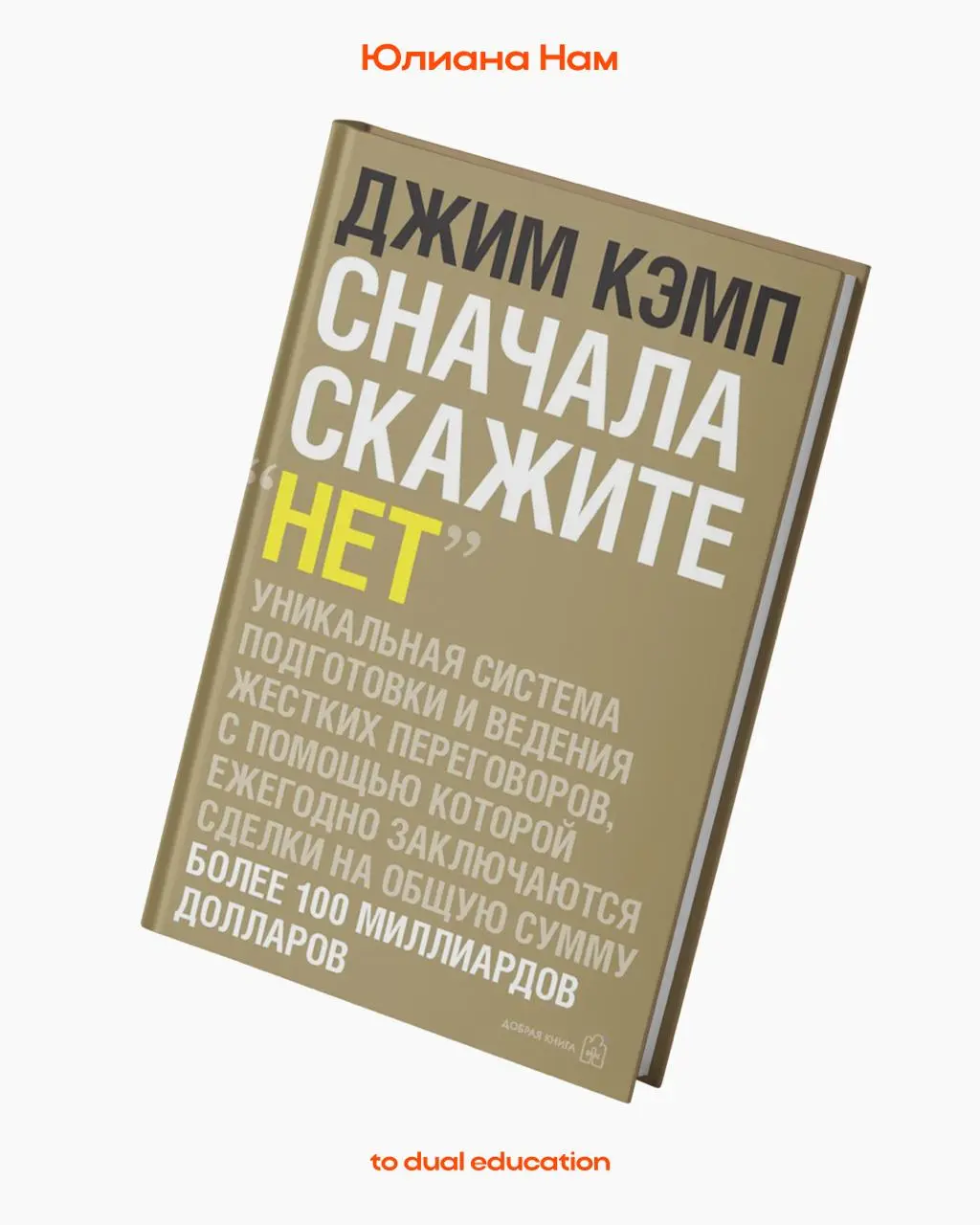 Этот пост точно нужно сохранить🔖
Сооснователи To Dual Education знают толк в классных и действительно полезных книгах, ведь они постоянно держать себя в тонусе начитанности, чтобы разрабатывать актуал... | Сетка — социальная сеть от hh.ru