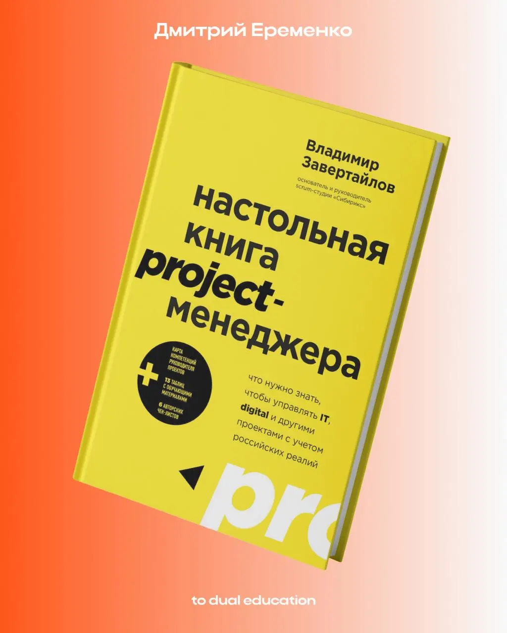 Этот пост точно нужно сохранить🔖
Сооснователи To Dual Education знают толк в классных и действительно полезных книгах, ведь они постоянно держать себя в тонусе начитанности, чтобы разрабатывать актуал... | Сетка — социальная сеть от hh.ru