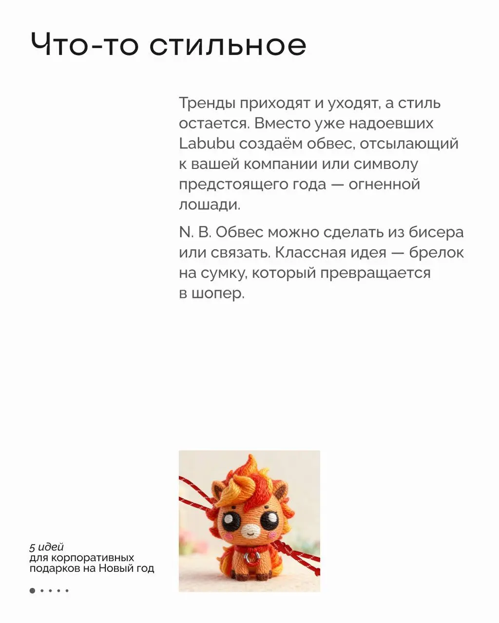 Тук-тук-тук! Пора создавать новогодний мерч 🎁
Хороший подарок — это усиление эмоциональной связи с сотрудниками, увеличение упоминаний работодателя в соцсетях и возможность похвастаться своей разработ... | Сетка — социальная сеть от hh.ru