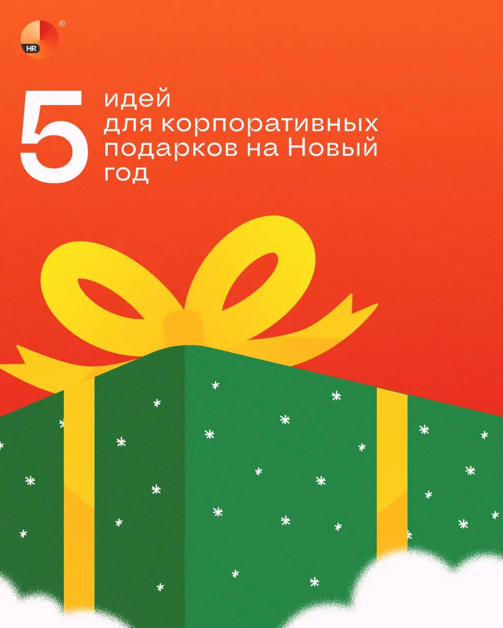 Тук-тук-тук! Пора создавать новогодний мерч 🎁
Хороший подарок — это усиление эмоциональной связи с сотрудниками, увеличение упоминаний работодателя в соцсетях и возможность похвастаться своей разработ... | Сетка — социальная сеть от hh.ru