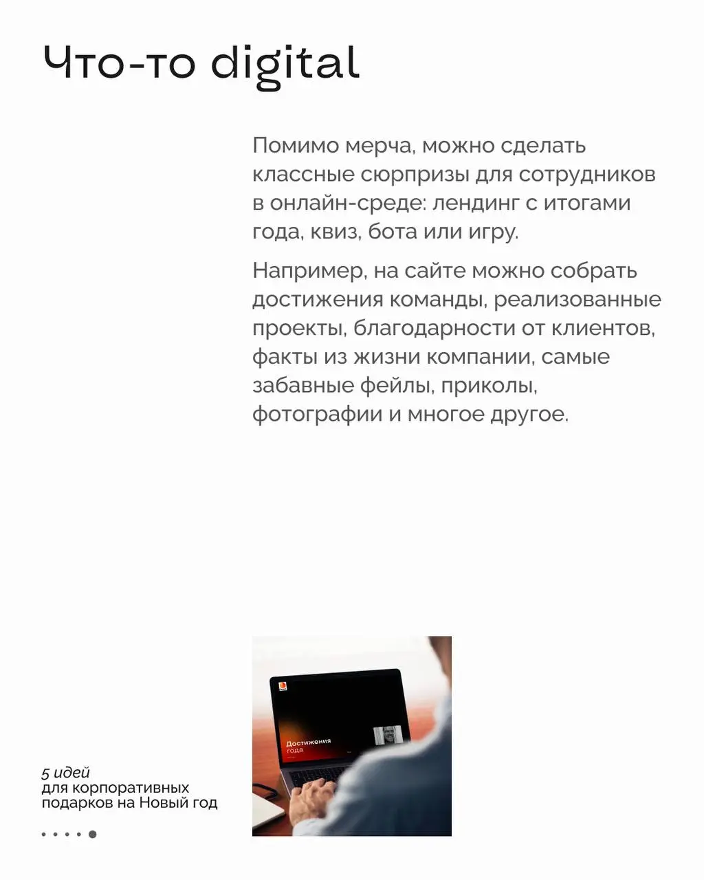 Тук-тук-тук! Пора создавать новогодний мерч 🎁
Хороший подарок — это усиление эмоциональной связи с сотрудниками, увеличение упоминаний работодателя в соцсетях и возможность похвастаться своей разработ... | Сетка — социальная сеть от hh.ru