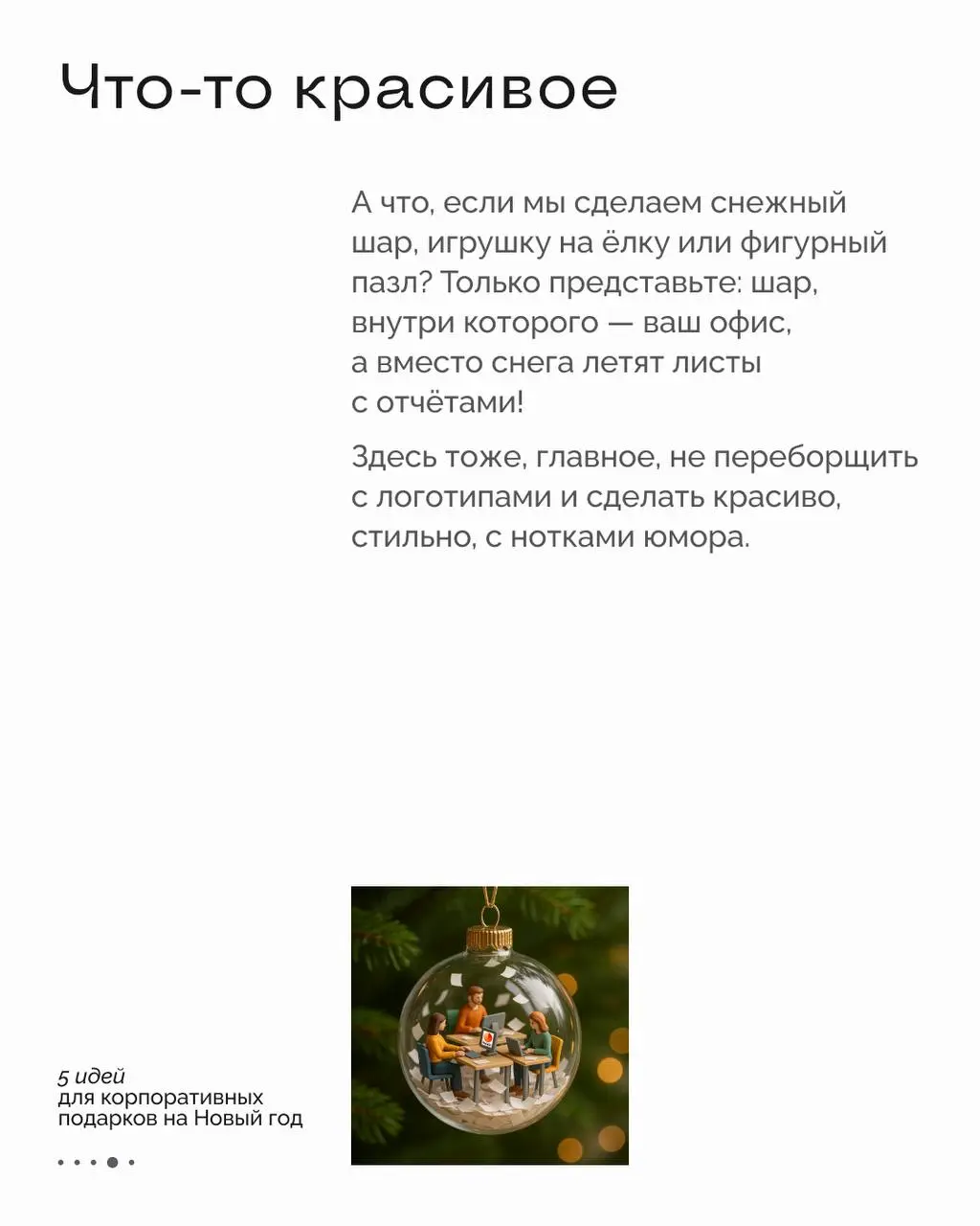 Тук-тук-тук! Пора создавать новогодний мерч 🎁
Хороший подарок — это усиление эмоциональной связи с сотрудниками, увеличение упоминаний работодателя в соцсетях и возможность похвастаться своей разработ... | Сетка — социальная сеть от hh.ru