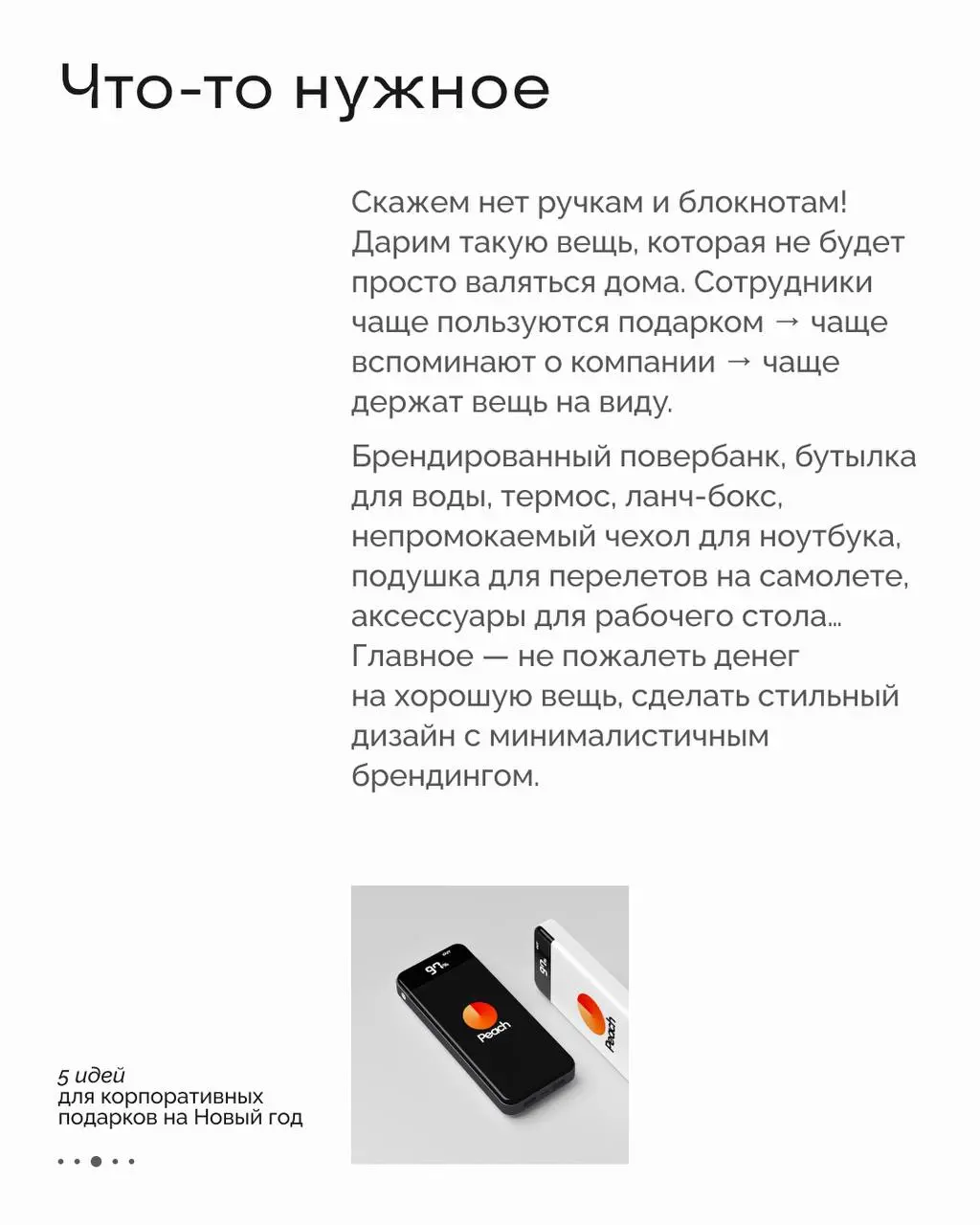 Тук-тук-тук! Пора создавать новогодний мерч 🎁
Хороший подарок — это усиление эмоциональной связи с сотрудниками, увеличение упоминаний работодателя в соцсетях и возможность похвастаться своей разработ... | Сетка — социальная сеть от hh.ru