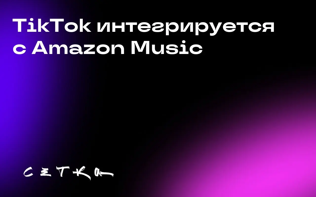 TikTok интегрируется с Amazon Music
TikTok представил новую функцию, которая позволяет пользователям делиться контентом из Amazon Music в социальной сети | Сетка — социальная сеть от hh.ru