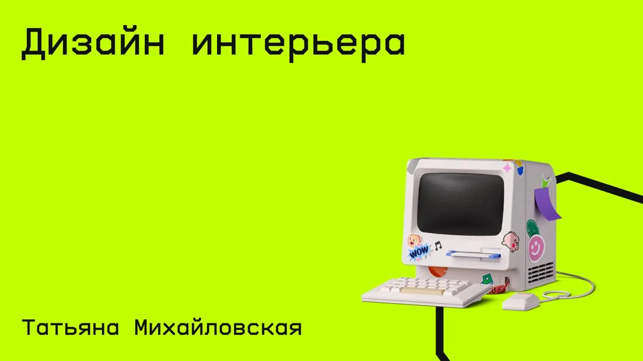 #дизайн@edoocate
Изучите основы создания интерьеров: от концепции и стилистики до проектирования и оформления помещений.
Пройти курс: https://www.youtube | Сетка — социальная сеть от hh.ru