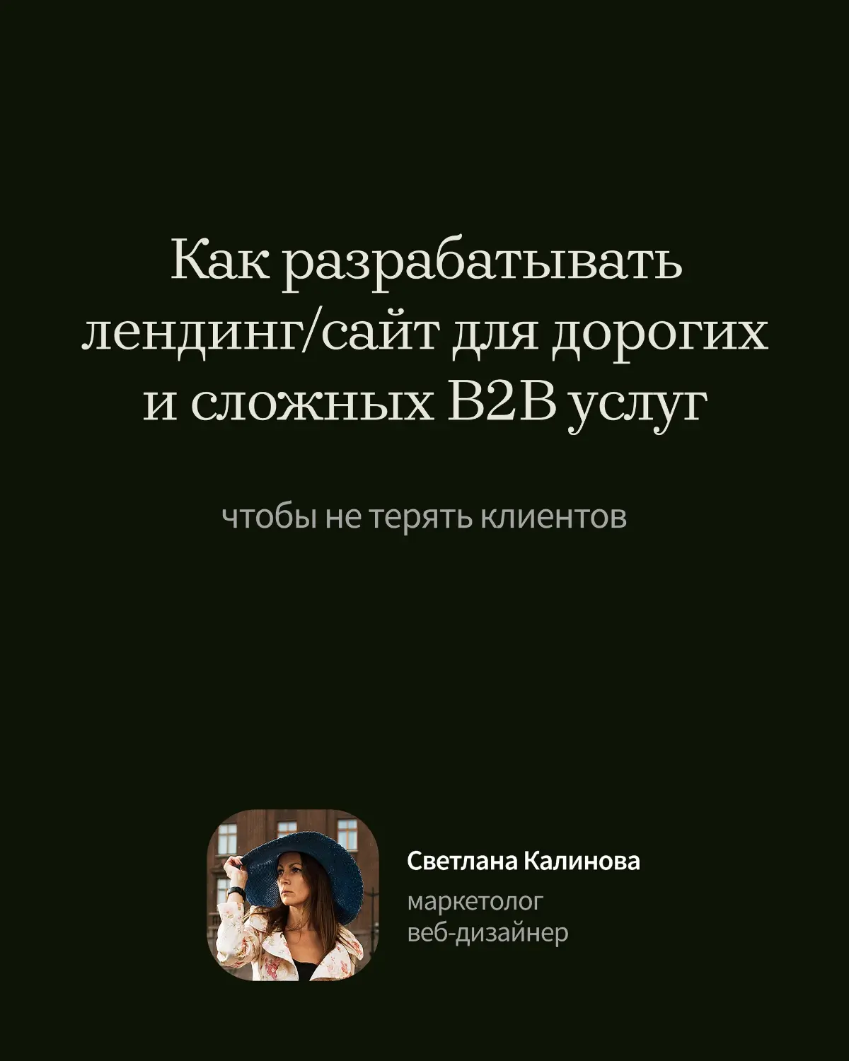 Как разрабатывать сайт для дорогих и сложных B2B услуг | Сетка — социальная сеть от hh.ru