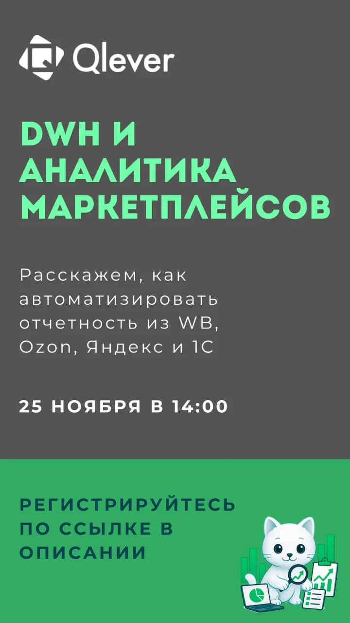 👉 Подключайтесь 25 ноября и узнайте, зачем крупным селлерам нужен DWH и наглядные дашборды в BI | Сетка — социальная сеть от hh.ru