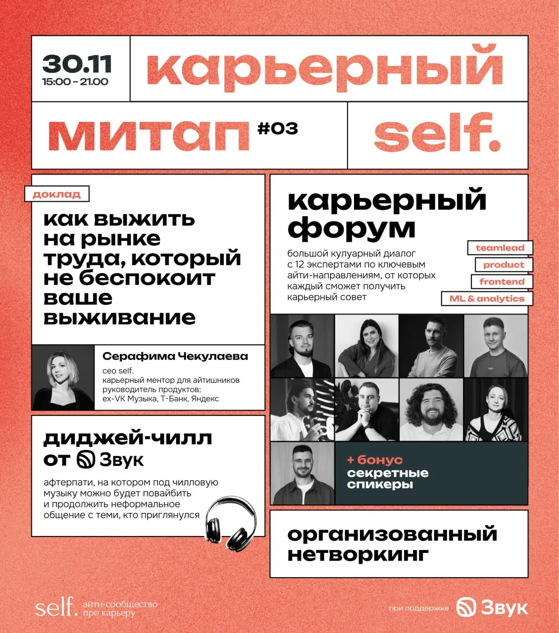 Турбулентный рынок труда: как выжить?
Поможет Карьерный митап #3 от self | Сетка — социальная сеть от hh.ru